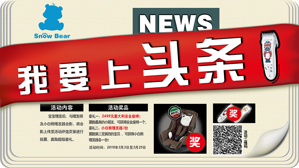 2018年3月3日至2018年3月25日，寶貝到指定門(mén)店理發(fā)后，與理發(fā)師及小白熊理發(fā)器合影，將照片上傳至活動(dòng)頁(yè)面參與評(píng)選，得票數(shù)優(yōu)勝的照片，寶貝及理發(fā)師將獲得豐厚大禮！